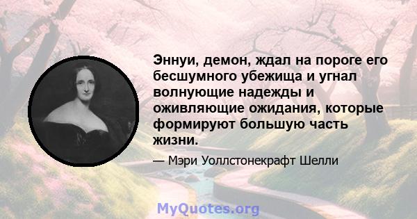 Эннуи, демон, ждал на пороге его бесшумного убежища и угнал волнующие надежды и оживляющие ожидания, которые формируют большую часть жизни.