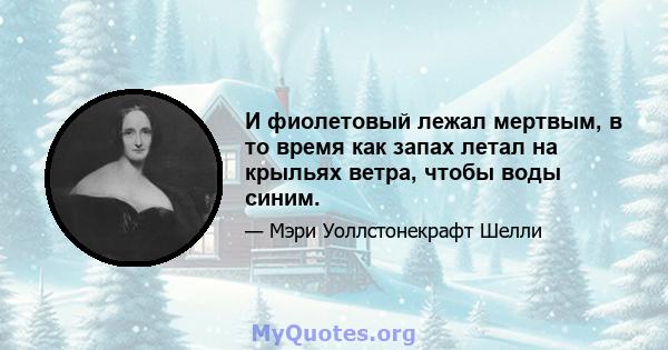 И фиолетовый лежал мертвым, в то время как запах летал на крыльях ветра, чтобы воды синим.