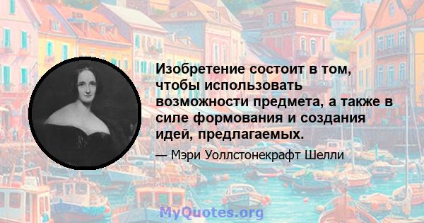 Изобретение состоит в том, чтобы использовать возможности предмета, а также в силе формования и создания идей, предлагаемых.