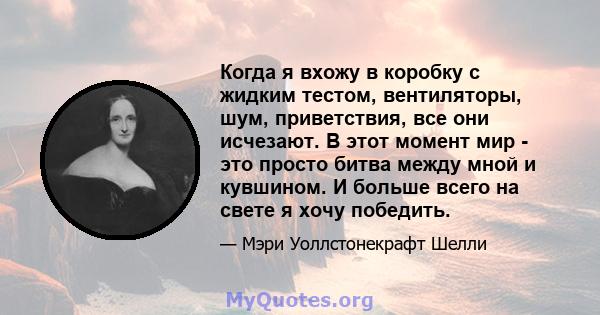 Когда я вхожу в коробку с жидким тестом, вентиляторы, шум, приветствия, все они исчезают. В этот момент мир - это просто битва между мной и кувшином. И больше всего на свете я хочу победить.