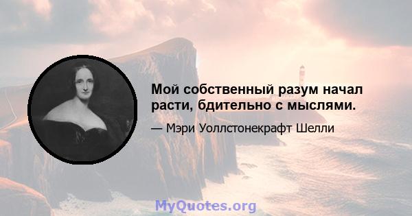 Мой собственный разум начал расти, бдительно с мыслями.