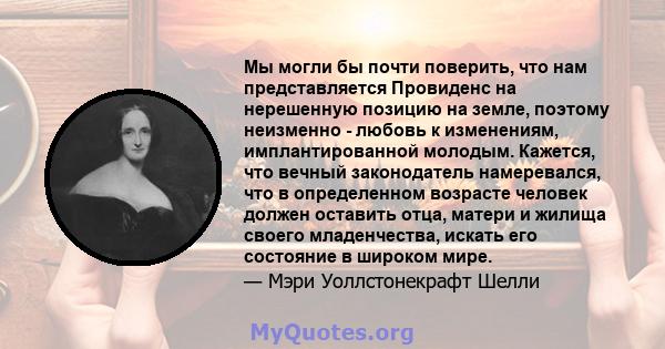 Мы могли бы почти поверить, что нам представляется Провиденс на нерешенную позицию на земле, поэтому неизменно - любовь к изменениям, имплантированной молодым. Кажется, что вечный законодатель намеревался, что в