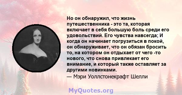 Но он обнаружил, что жизнь путешественника - это та, которая включает в себя большую боль среди его удовольствий. Его чувства навсегда; И когда он начинает погрузиться в покой, он обнаруживает, что он обязан бросить то, 