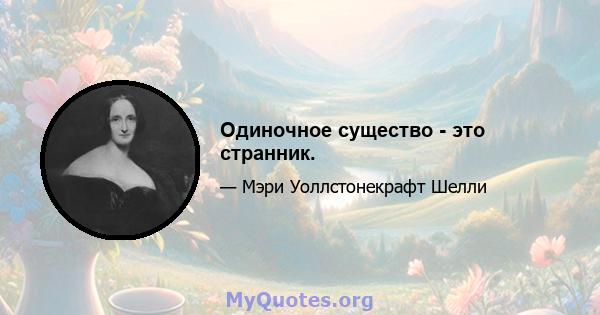 Одиночное существо - это странник.