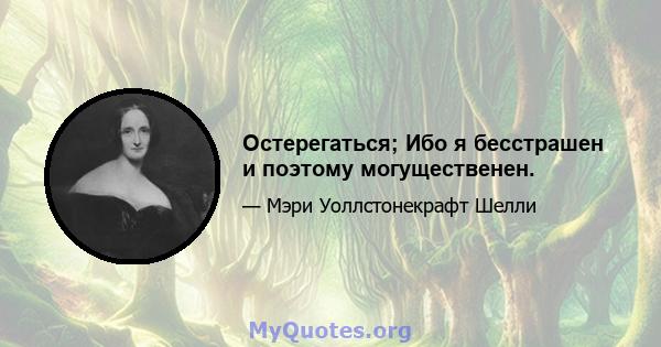 Остерегаться; Ибо я бесстрашен и поэтому могущественен.