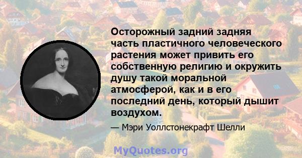 Осторожный задний задняя часть пластичного человеческого растения может привить его собственную религию и окружить душу такой моральной атмосферой, как и в его последний день, который дышит воздухом.