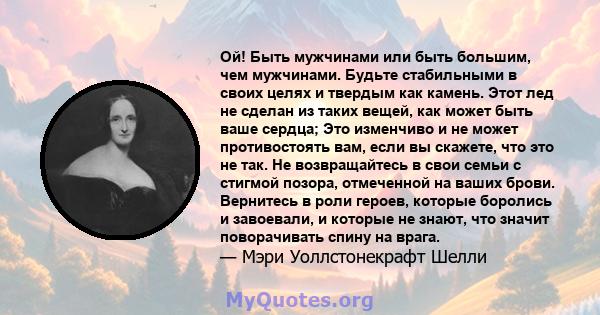 Ой! Быть мужчинами или быть большим, чем мужчинами. Будьте стабильными в своих целях и твердым как камень. Этот лед не сделан из таких вещей, как может быть ваше сердца; Это изменчиво и не может противостоять вам, если