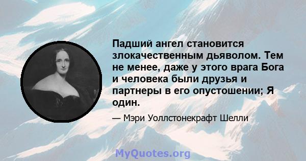 Падший ангел становится злокачественным дьяволом. Тем не менее, даже у этого врага Бога и человека были друзья и партнеры в его опустошении; Я один.