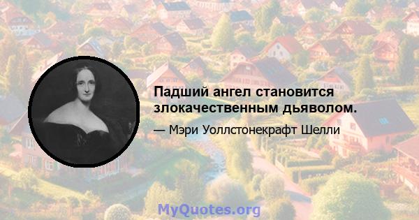 Падший ангел становится злокачественным дьяволом.