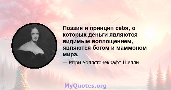 Поэзия и принцип себя, о которых деньги являются видимым воплощением, являются богом и маммоном мира.