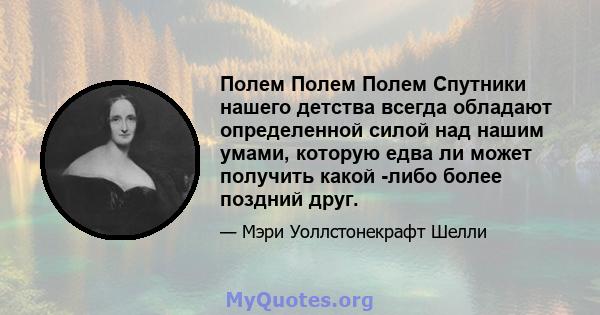 Полем Полем Полем Спутники нашего детства всегда обладают определенной силой над нашим умами, которую едва ли может получить какой -либо более поздний друг.