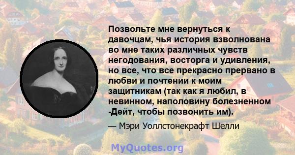 Позвольте мне вернуться к давочцам, чья история взволнована во мне таких различных чувств негодования, восторга и удивления, но все, что все прекрасно прервано в любви и почтении к моим защитникам (так как я любил, в