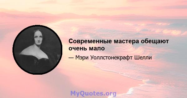 Современные мастера обещают очень мало