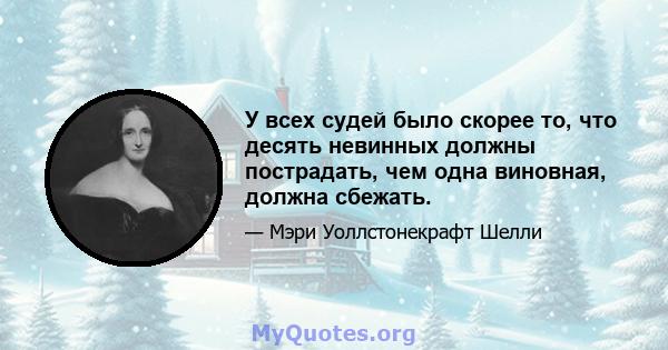 У всех судей было скорее то, что десять невинных должны пострадать, чем одна виновная, должна сбежать.