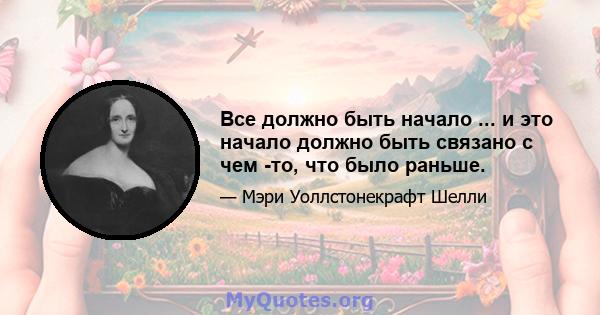 Все должно быть начало ... и это начало должно быть связано с чем -то, что было раньше.