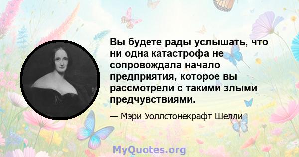 Вы будете рады услышать, что ни одна катастрофа не сопровождала начало предприятия, которое вы рассмотрели с такими злыми предчувствиями.