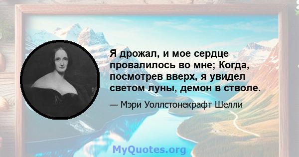 Я дрожал, и мое сердце провалилось во мне; Когда, посмотрев вверх, я увидел светом луны, демон в стволе.