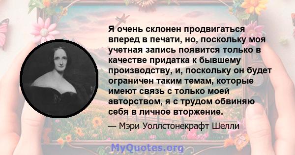 Я очень склонен продвигаться вперед в печати, но, поскольку моя учетная запись появится только в качестве придатка к бывшему производству, и, поскольку он будет ограничен таким темам, которые имеют связь с только моей