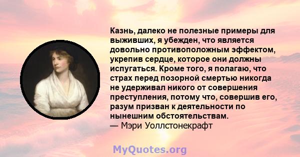 Казнь, далеко не полезные примеры для выживших, я убежден, что является довольно противоположным эффектом, укрепив сердце, которое они должны испугаться. Кроме того, я полагаю, что страх перед позорной смертью никогда