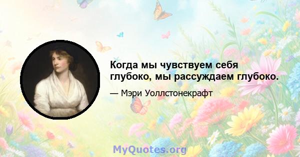 Когда мы чувствуем себя глубоко, мы рассуждаем глубоко.