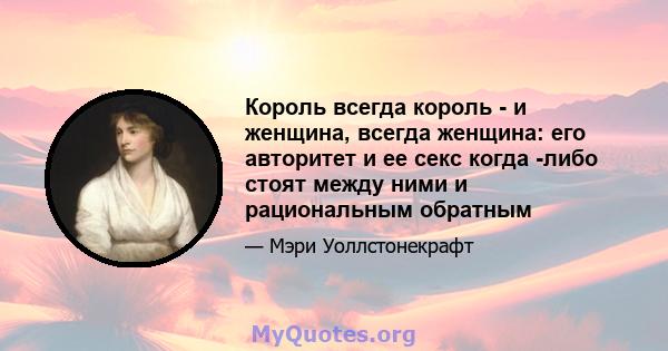 Король всегда король - и женщина, всегда женщина: его авторитет и ее секс когда -либо стоят между ними и рациональным обратным