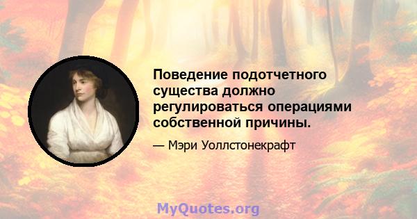 Поведение подотчетного существа должно регулироваться операциями собственной причины.