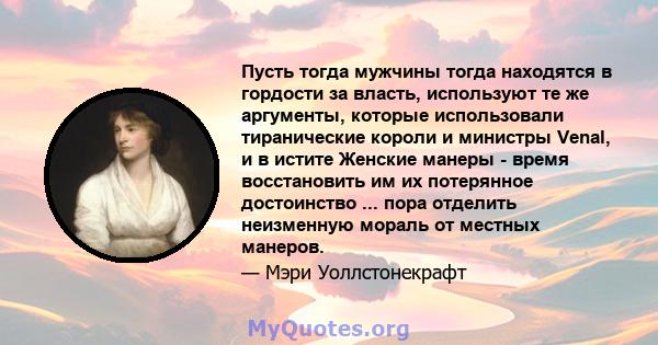 Пусть тогда мужчины тогда находятся в гордости за власть, используют те же аргументы, которые использовали тиранические короли и министры Venal, и в истите Женские манеры - время восстановить им их потерянное