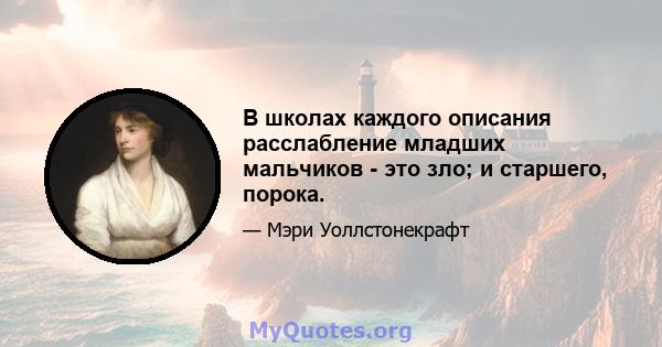 В школах каждого описания расслабление младших мальчиков - это зло; и старшего, порока.