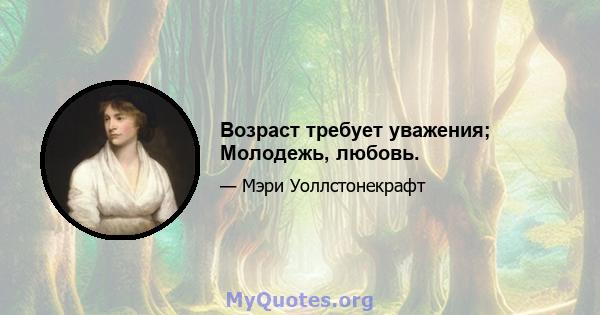 Возраст требует уважения; Молодежь, любовь.