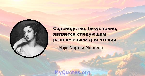 Садоводство, безусловно, является следующим развлечением для чтения.