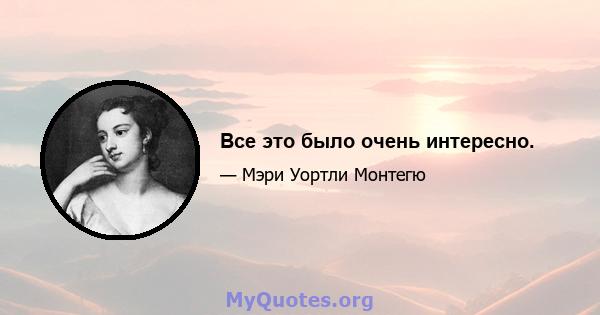 Все это было очень интересно.