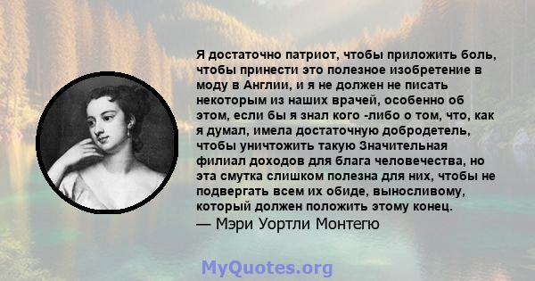 Я достаточно патриот, чтобы приложить боль, чтобы принести это полезное изобретение в моду в Англии, и я не должен не писать некоторым из наших врачей, особенно об этом, если бы я знал кого -либо о том, что, как я