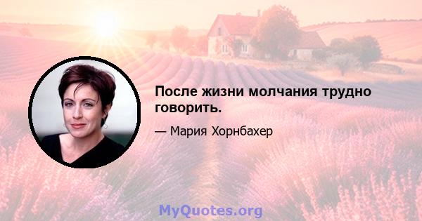 После жизни молчания трудно говорить.