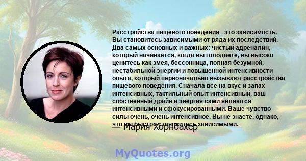 Расстройства пищевого поведения - это зависимость. Вы становитесь зависимыми от ряда их последствий. Два самых основных и важных: чистый адреналин, который начинается, когда вы голодаете, вы высоко ценитесь как змея,