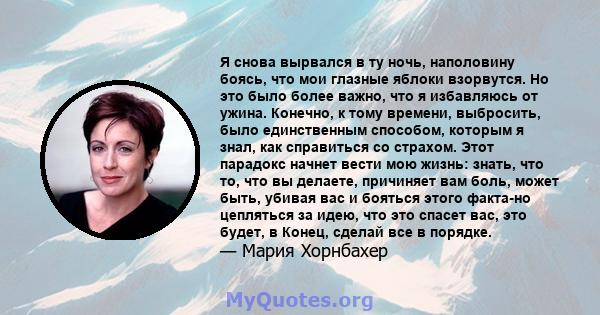 Я снова вырвался в ту ночь, наполовину боясь, что мои глазные яблоки взорвутся. Но это было более важно, что я избавляюсь от ужина. Конечно, к тому времени, выбросить, было единственным способом, которым я знал, как