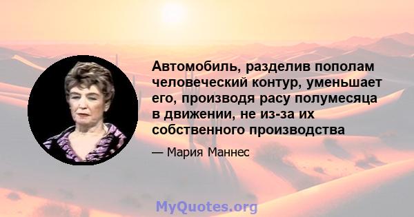 Автомобиль, разделив пополам человеческий контур, уменьшает его, производя расу полумесяца в движении, не из-за их собственного производства