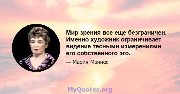 Мир зрения все еще безграничен. Именно художник ограничивает видение тесными измерениями его собственного эго.