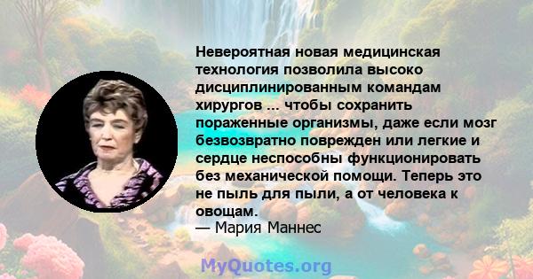 Невероятная новая медицинская технология позволила высоко дисциплинированным командам хирургов ... чтобы сохранить пораженные организмы, даже если мозг безвозвратно поврежден или легкие и сердце неспособны