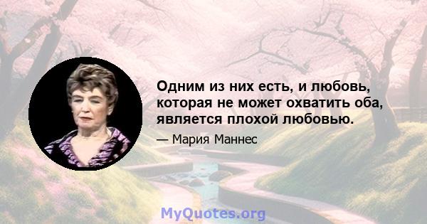 Одним из них есть, и любовь, которая не может охватить оба, является плохой любовью.