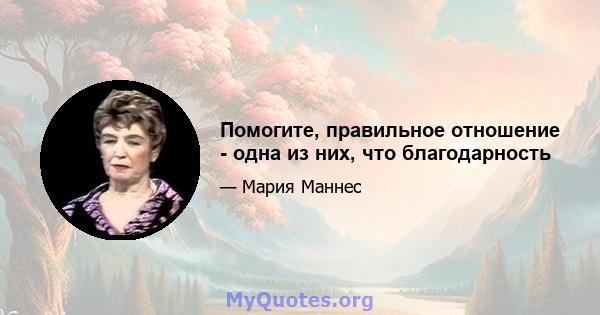 Помогите, правильное отношение - одна из них, что благодарность