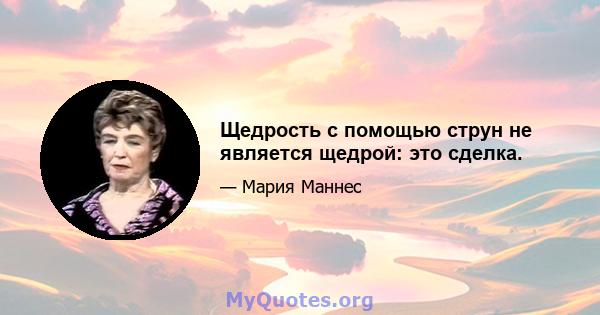 Щедрость с помощью струн не является щедрой: это сделка.