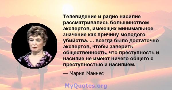 Телевидение и радио насилие рассматривались большинством экспертов, имеющих минимальное значение как причину молодого убийства. ... всегда было достаточно экспертов, чтобы заверить общественность, что преступность и