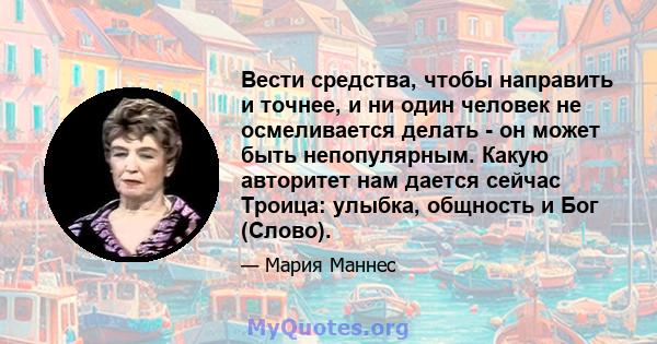 Вести средства, чтобы направить и точнее, и ни один человек не осмеливается делать - он может быть непопулярным. Какую авторитет нам дается сейчас Троица: улыбка, общность и Бог (Слово).