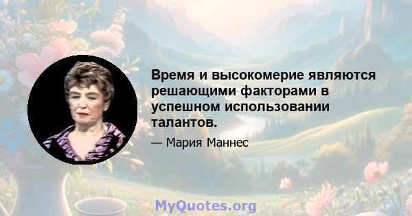 Время и высокомерие являются решающими факторами в успешном использовании талантов.