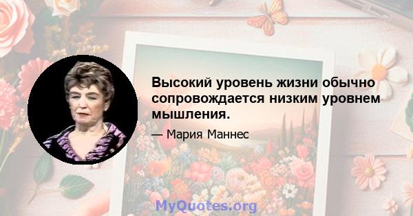 Высокий уровень жизни обычно сопровождается низким уровнем мышления.