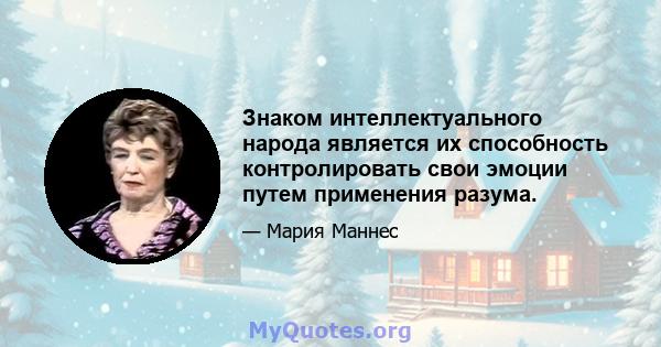 Знаком интеллектуального народа является их способность контролировать свои эмоции путем применения разума.