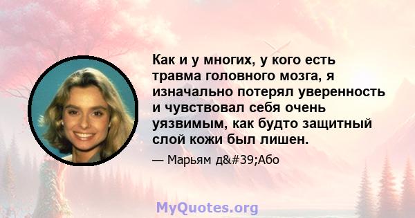 Как и у многих, у кого есть травма головного мозга, я изначально потерял уверенность и чувствовал себя очень уязвимым, как будто защитный слой кожи был лишен.