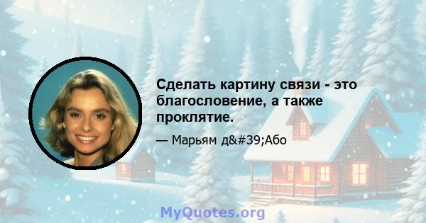 Сделать картину связи - это благословение, а также проклятие.