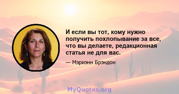 И если вы тот, кому нужно получить похлопывание за все, что вы делаете, редакционная статья не для вас.