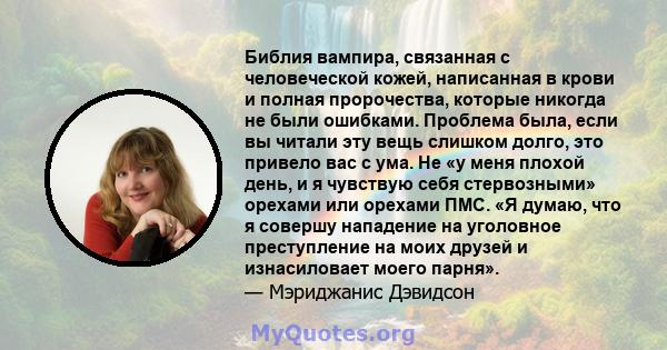 Библия вампира, связанная с человеческой кожей, написанная в крови и полная пророчества, которые никогда не были ошибками. Проблема была, если вы читали эту вещь слишком долго, это привело вас с ума. Не «у меня плохой